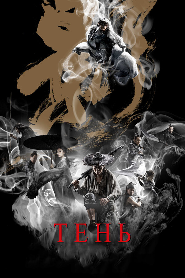  Тень смотреть онлайн (2018) 